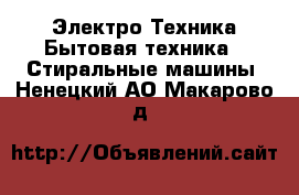 Электро-Техника Бытовая техника - Стиральные машины. Ненецкий АО,Макарово д.